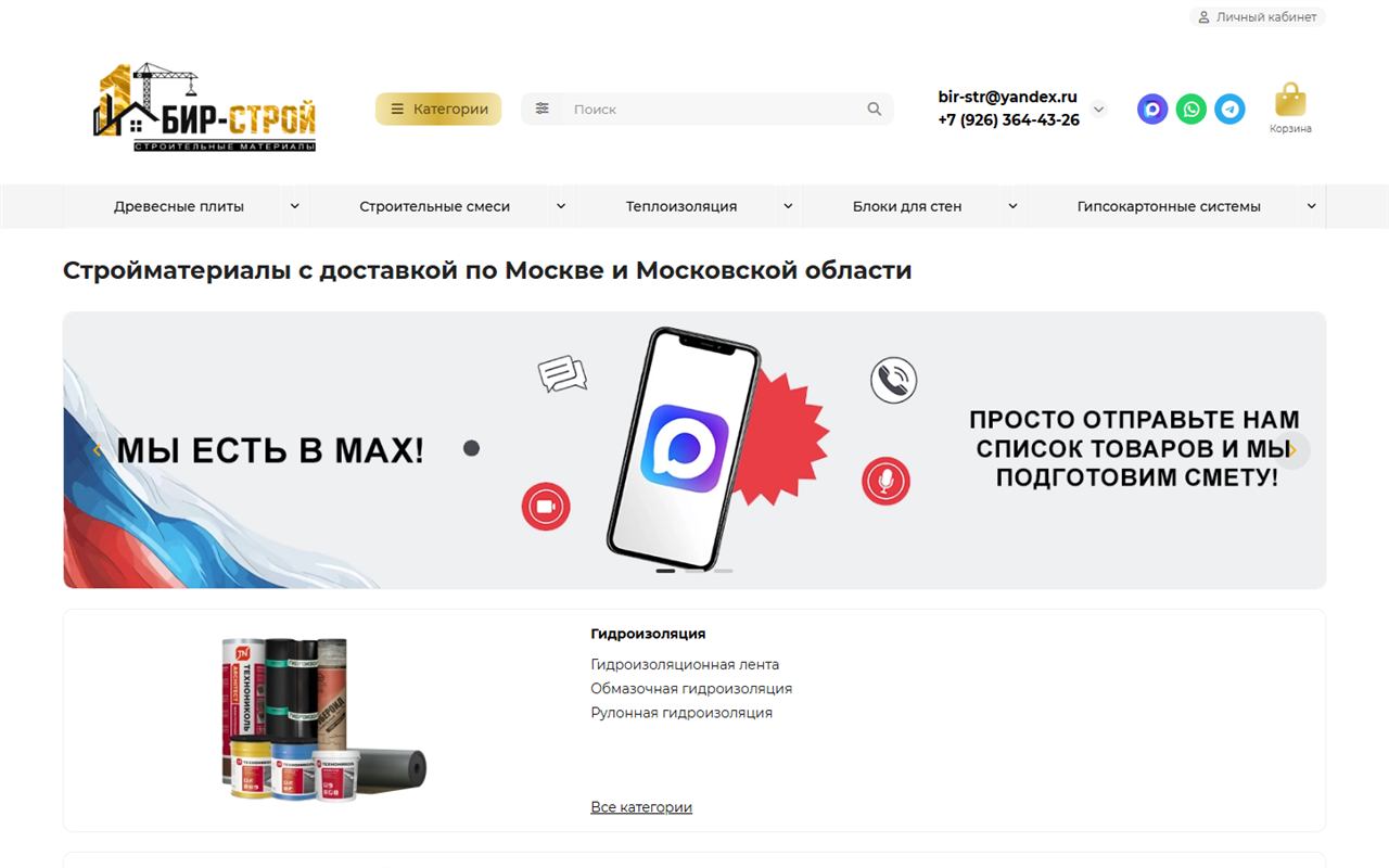 Бир-Строй — стройматериалы с доставкой